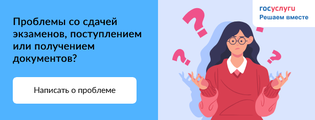 Проблемы со сдачей экзаменов, поступлением или получением документов?