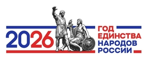 2026 Год единства народов России