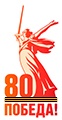 80-летие Победы в Великой Отечественной войне 1941–1945 годов