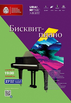 Ural Music Night 2025: Бисквит-пиано