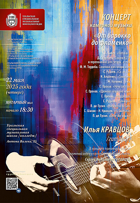 Концерт камерной музыки «От барокко до фламенко»