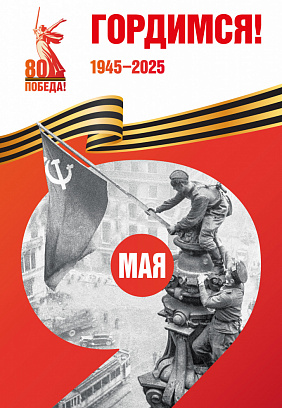 80-летие Победы в Великой Отечественной войне 1941–1945 годов