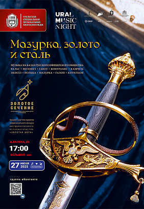Ural Music Night 2025: Мазурка, золото и сталь