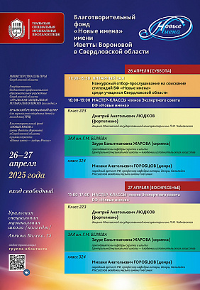 БФ «Новые имена» имени Иветты Вороновой. Конкурсный отбор-прослушивание на соискание стипендий и мастер-классы членов Экспертного совета