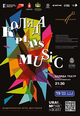 Ural Music Night 2026: Коляда plays Music