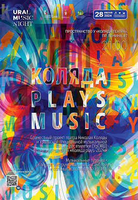 Ural Music Night 2024: «КОЛЯДА PLAYS MUSIC»