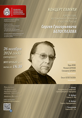 Концерт памяти Сергея Григорьевича БЕЛОГЛАЗОВА