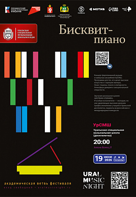 Ural Music Night 2026: Бисквит-пиано