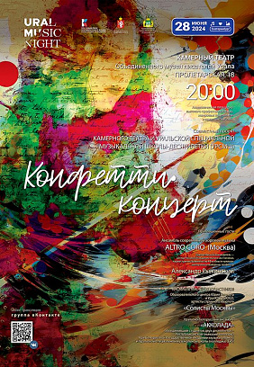 Ural Music Night 2024: «КОНФЕТТИ-КОНЦЕРТ»