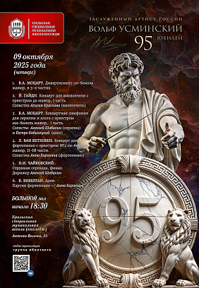 Концерт, посвященный 95-летию Вольфа Усминского (9 октября, УрСМШ)