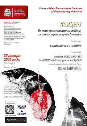 Концерт-посвящение советским людям, спасавшим евреев во время Холокоста