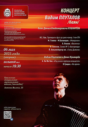 Концерт. Вадим Плуталов (баян)