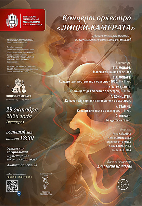 Концерт оркестра «Лицей-камерата»
