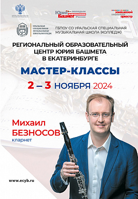 Мастер-классы Михаила Безносова