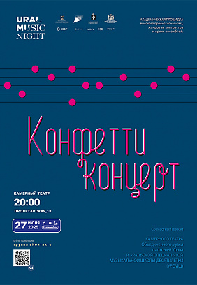 Ural Music Night 2025: Конфетти концерт