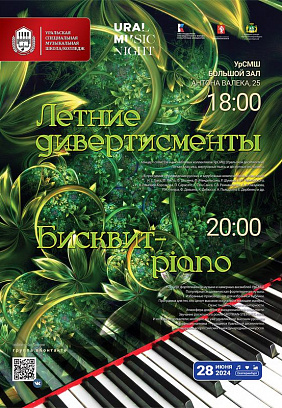 Ural Music Night 2024: «ЛЕТНИЕ ДИВЕРТИСМЕНТЫ» • «БИСКВИТ-PIANO»