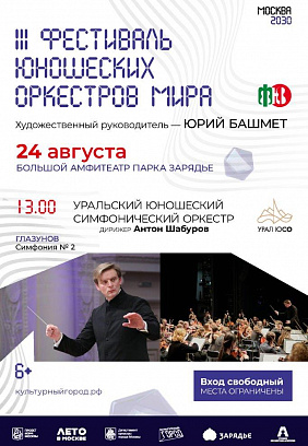 III Фестиваль юношеских оркестров мира
