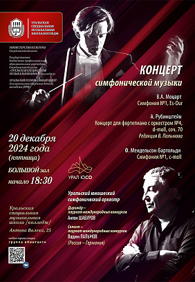 Концерт симфонической музыки