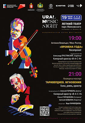 Ural Music Night 2026: Летний театр