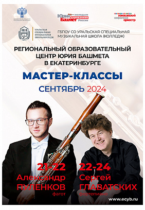 Мастер-классы Александра Пуленкова (фагот) и Сергея Главатских (фортепиано)