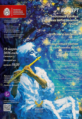 Концерт отделения духовых и ударных инструментов УрСМШ