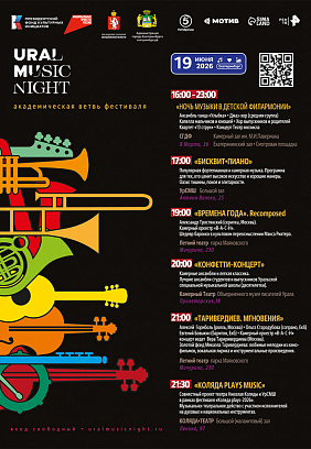 Ural Music Night 2026: Академическая ветвь