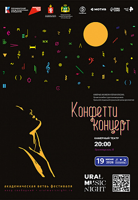 Ural Music Night 2026: Конфетти концерт