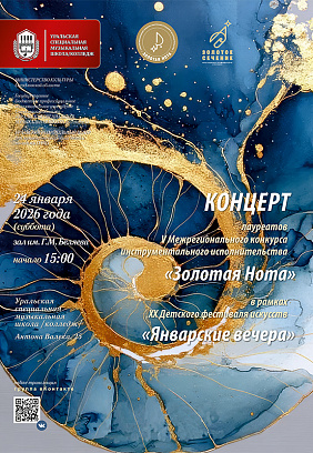 Концерт лауреатов V Международного конкурса инструментального исполнительства «Золотая Нота»