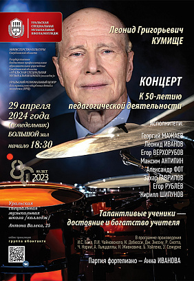 Леонид Григорьевич Кумище. Концерт к 50-летию педагогической деятельности