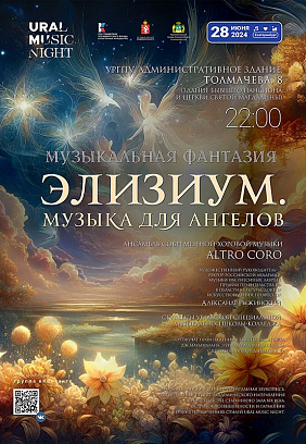 Ural Music Night 2024: «ЭЛИЗИУМ. МУЗЫКА ДЛЯ АНГЕЛОВ»