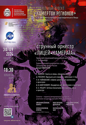 Концерт оркестра «ЛИЦЕЙ-КАМЕРАТА»