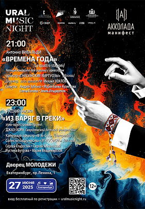 Ural Music Night 2025: Акколада. Манифест