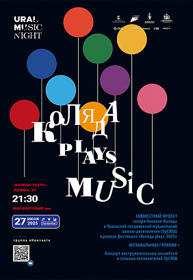 Ural Music Night 2025: Коляда plays Music