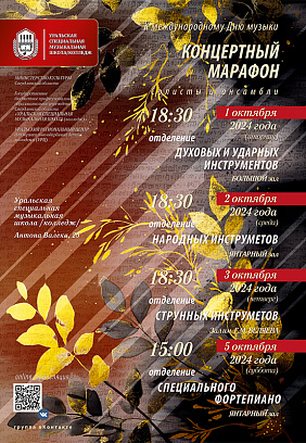 Концертный марафон к международному Дню музыки